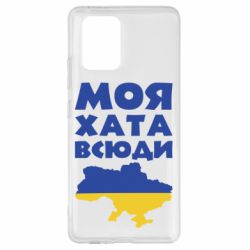 Чохол для Samsung S10 Lite Моя хата всюди - PrintSalon