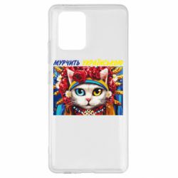 Чехол для Samsung S10 Lite Мурчит на украинском - PrintSalon