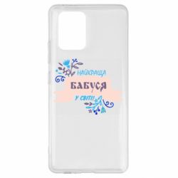 Чехол для Samsung S10 Lite Найкраща Бабуся У Світі - PrintSalon