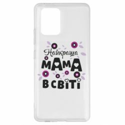 Чохол для Samsung S10 Lite Найкраща мама в світі - PrintSalon