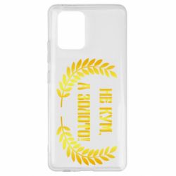 Чохол для Samsung S10 Lite Не Кум А Золото - PrintSalon