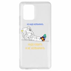 Чехол для Samsung S10 Lite Не надо нервничать! Ким - PrintSalon