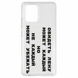 Чехол для Samsung S10 Lite Обидеть Лену может каждый, но не каждый может убежать - PrintSalon