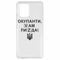 Чехол для Samsung S10 Lite Окупанти, Vам пиZda - PrintSalon
