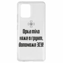 Чехол для Samsung S10 Lite Орка тіло ляже в грунт, допоможе ЗСУ - PrintSalon