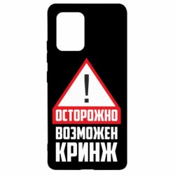 Чехол для Samsung S10 Lite Осторожно возможен кринж - PrintSalon