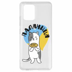 Чехол для Samsung S10 Lite Паляниця, кот - PrintSalon