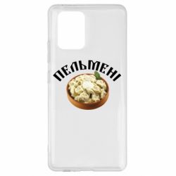 Чехол для Samsung S10 Lite Пельмени - PrintSalon