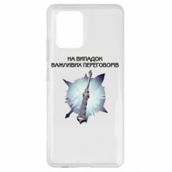 Чехол для Samsung S10 Lite Переговорная дубина - PrintSalon