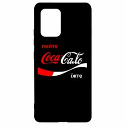 Чехол для Samsung S10 Lite Пийте Coca, іжте Сало - PrintSalon
