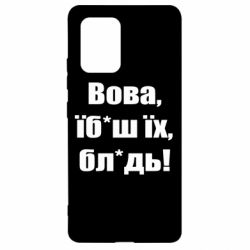 Чехол для Samsung S10 Lite Поворознюк: Вова, їб*аш їх, бл*дь! - PrintSalon