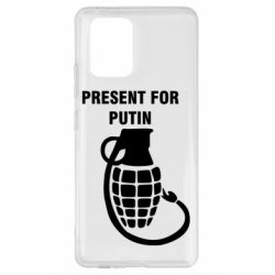Чехол для Samsung S10 Lite Present for Putin - PrintSalon