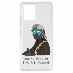 Чехол для Samsung S10 Lite Привидение Киева - PrintSalon