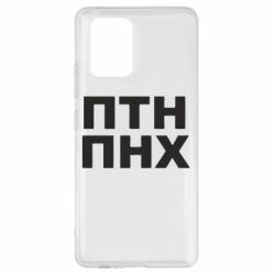 Чехол для Samsung S10 Lite ПТН ПНХ - PrintSalon
