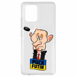 Чехол для Samsung S10 Lite Puk Futin - PrintSalon
