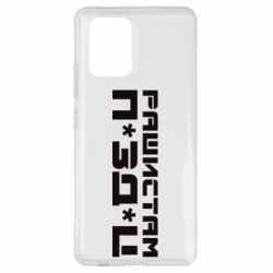 Чехол для Samsung S10 Lite Рашистам п зд ц - PrintSalon