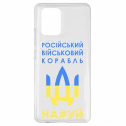 Чехол для Samsung S10 Lite Російський військовий корабель прапор - PrintSalon