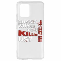 Чохол для Samsung S10 Lite Росія Вбивця - PrintSalon