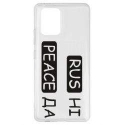 Чехол для Samsung S10 Lite Rus не peace да - PrintSalon