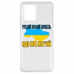 Чехол для Samsung S10 Lite Руськый военый корабель - PrintSalon