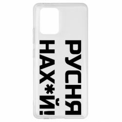 Чехол для Samsung S10 Lite Русня нах й - PrintSalon