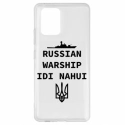 Чехол для Samsung S10 Lite Russian warship idi nahui - PrintSalon