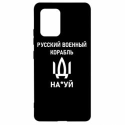 Чехол для Samsung S10 Lite РУССКИЙ ВОЕННЫЙ КОРАБЛЬ ИДИ НА - PrintSalon