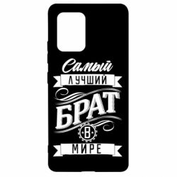 Чохол для Samsung S10 Lite Найкращий брат в світі - PrintSalon