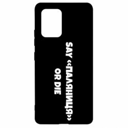 Чохол для Samsung S10 Lite Say паляница or die - PrintSalon