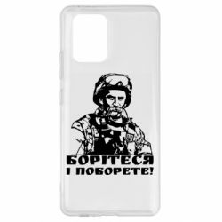 Чехол для Samsung S10 Lite Шевчеко ВСУ - PrintSalon