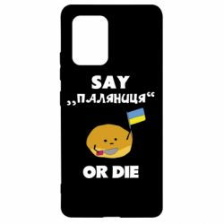 Чохол для Samsung S10 Lite Скажи паляниця чи помри! - PrintSalon