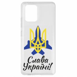 Чехол для Samsung S10 Lite Слава Украине! Герб - PrintSalon