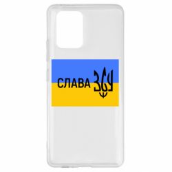 Чехол для Samsung S10 Lite Слава ЗСУ - PrintSalon
