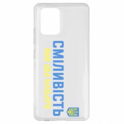 Чехол для Samsung S10 Lite Смелость имеет два цвета - PrintSalon