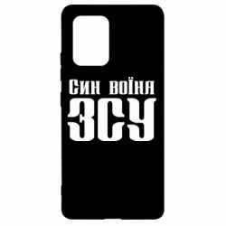 Чехол для Samsung S10 Lite Сын воина ВСУ - PrintSalon