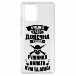 Чехол для Samsung S10 Lite У Мене є чудова донечка и кум - PrintSalon