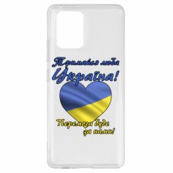 Чехол для Samsung S10 Lite Украина держись! - PrintSalon
