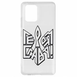Чехол для Samsung S10 Lite Украина! Героям слава - PrintSalon