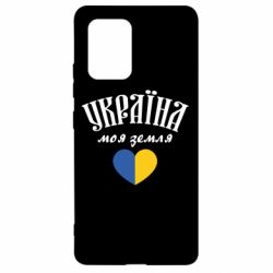 Чехол для Samsung S10 Lite Украина моя земля! - PrintSalon