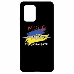 Чехол для Samsung S10 Lite Украина! Нашу мечту не разрушить - PrintSalon