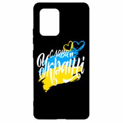 Чехол для Samsung S10 Lite Украина! Слава Украине! - PrintSalon