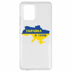 Чехол для Samsung S10 Lite Украина в сердце - PrintSalon