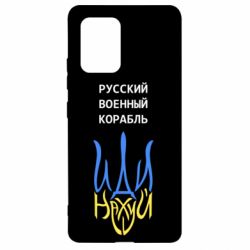 Чехол для Samsung S10 Lite Военный корабль иди на - PrintSalon