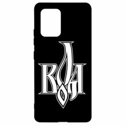 Чохол для Samsung S10 Lite Воля - PrintSalon