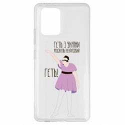 Чехол для Samsung S10 Lite Вон из Украины москаль - PrintSalon