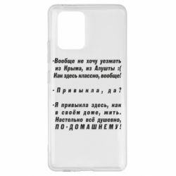 Чехол для Samsung S10 Lite Вообще не хочу уезжать из Крыма - PrintSalon