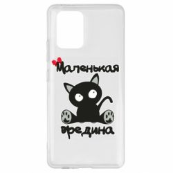 Чехол для Samsung S10 Lite Вредина - PrintSalon