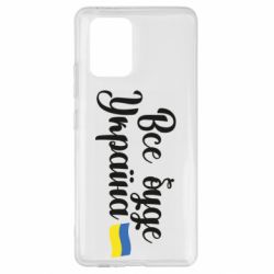 Чехол для Samsung S10 Lite Все буде Україна герб - PrintSalon
