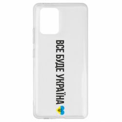 Чехол для Samsung S10 Lite Все буде Україна, рідненькі! - PrintSalon