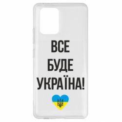 Чехол для Samsung S10 Lite Все буде Україна у стовпчик - PrintSalon